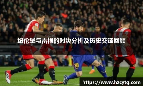 纽伦堡与雷根的对决分析及历史交锋回顾