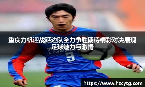 重庆力帆迎战延边队全力争胜期待精彩对决展现足球魅力与激情