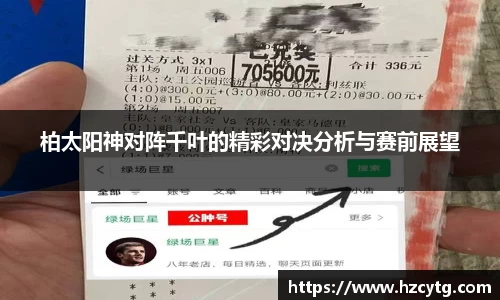 柏太阳神对阵千叶的精彩对决分析与赛前展望