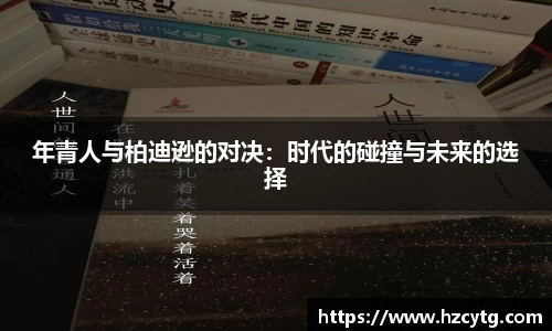 年青人与柏迪逊的对决：时代的碰撞与未来的选择